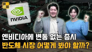 [아IT템]엔비디아 실적 안도해도 되나? 국내 반도체 전망은?