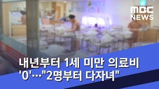 내년부터 1세 미만 의료비 '0'…\