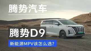 新能源MPV该怎么选？腾势D9对比别克GL8 PHEV