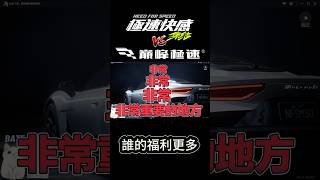 《福利資訊整理》巔峰抽車竟然比集結還佛？集結福利資源竟然是分開的？無課玩家能否生存呢？ #巔峰極速 #極速快感集結