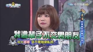 【完整版】莫非好事真的都輪不到我？《非常異視界》2017.02.16