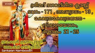 164. ശ്രീമദ് ഭഗവദ്ഗീത ക്ലാസ്സ് ഭാഗം - 171, അദ്ധ്യായം - 13, ശ്ലോകം 21 - 25.