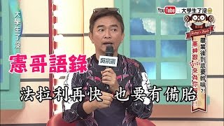 《憲哥來解惑！經典語錄特輯！》