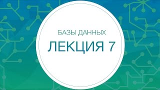 Базы данных. Оптимистичные алгоритмы управления транзакциями