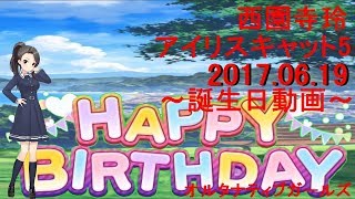 オルタナティブガールズ 西園寺玲 誕生日ストーリー+ボイス集[2018.6月19日]