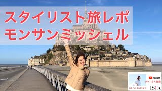 【旅Vlog】オンフルール\u0026モンサンミッシェル2020スタイリスト旅レポ