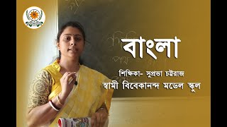 এক কথায় প্রকাশ // বাংলা // প্রথম শ্রেণী // Online Education