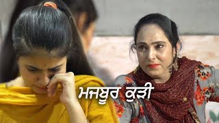 ਮਜਬੂਰੀ ਕੁੜੀ | Majboori Kudi  ਭੋਲੀ ਕੁੜੀ ਕਿਵੇਂ ਹੋੲੀ ਮਜਬੂਰ Best Punjabi Short Movie 2021