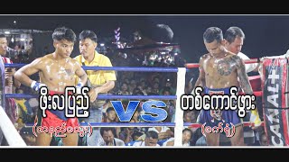 ဖိုးလျပည့္ (ဇာနည္ေသြး) VS တစ္ေကာင္ဖြား (စက္ရုံ)