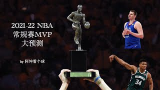 2021-22赛季NBA常规赛MVP大预测！