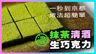 給新手的甜點食譜，簡易免烤箱，絲滑柔順【抹茶清酒生巧克力】廚房廢寶索艾克