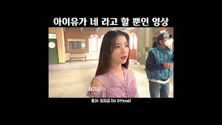 [아이유] 아이유가 그냥 네 라고 하는 영상 #shorts