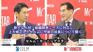 新たな人材・組織開発ニーズに対応し、上方修正したセルムに今後の成長について聞く　モーニングスター×セルム（7367・JASDAQ）特別対談