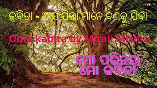 ଆସ ପିଲାମାନେ ବଣକୁ ଯିବା by Mitali Mishra