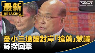 憂小三通釀對岸「搶藥潮」惹議　蘇揆回擊｜#鏡新聞