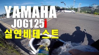 야마하 조그125i  실연비 테스트