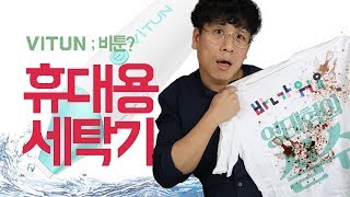 [영태형의 실수#10] 세상에서 제일 작은 세탁기 ViTUN? (왜 지워지질 않니?)