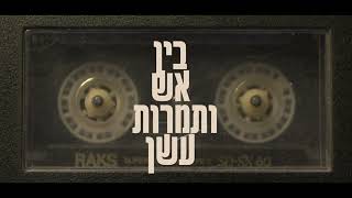 בין אש ותמרות עשן (פרויקט Dreamchaser)