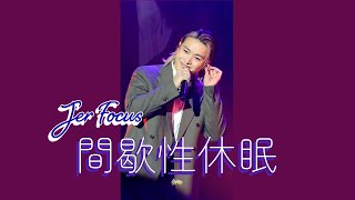 2025.01.04 柳應廷 Jer x 陳凱詠 Jace 間歇性休眠 (Jer focus) @ 全民減碳大行動 零碳演唱會