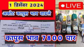 🔴 1 डिसेंबर।अकोट कापूस भाव वाढले।कापुस बाजार भाव आजचे। मानवत कापूस भाव |Kapus Bhav Today|