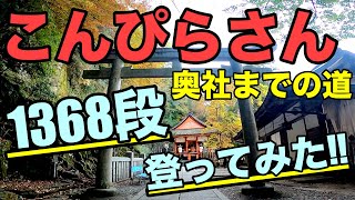 I climbed 1368 steps to Konpira-san Okusha! tight? Tired? Video of state/atmosphere