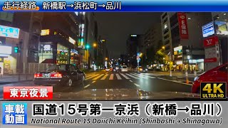 [4K]【国道15号第一京浜】新橋駅→浜松町→品川 車載動画 National Route 15 Daiichi Keihin