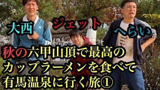 【六甲山有馬温泉】過酷な旅が始まる。ラストにとんでもない衝撃が！！