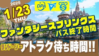 1/23(木)【今日のディズニー混雑状況❗️】ファンタジースプリングス制限解除日❗️DPA、スタンバイパス、プライオリティパス❗️アトラク待ち時間❗️