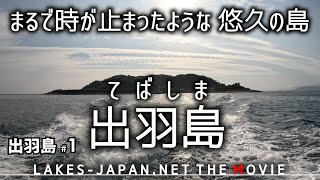 【出羽島1】まるで時が止まったような　悠久の島、出羽島へ。