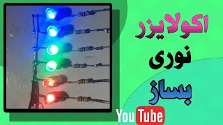 ساخت اکولایزری نوری....                                                Optical equalizer