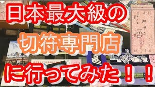 【オフィス沢村】日本最大級の切符専門店に行ってみた！！【コレクション】