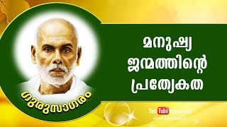 മനുഷ്യ ജന്മത്തിന്റെ പ്രത്യേകത | ഗുരുസാഗരം