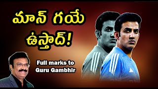 మాన్‌గయే ఉస్తాద్/ Full marks to Guru Gambhir/ #championstrophy2025 / #gautamgambhir