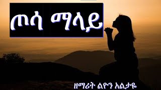 Liyon Altaye WOLAITA, DAWURO, GAMO ,GOFA, KONTA Ethiopian christian mezmur የኢትዮጲያ መዝሙር