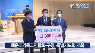 해운대기독교연합회-구청, 특별기도회 개최 [GOODTV NEWS 20220406]