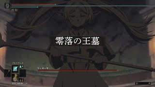 零落の王墓　ボス戦【FRIERENRING】