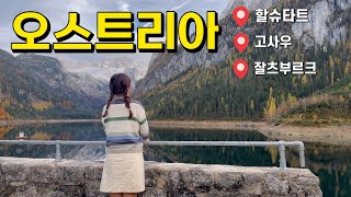 [여행 vlog] EP6. 오스트리아 외곽 | 유럽세미패키지 • 할슈타트 • 고사우 • 잘츠부르크 • 모차르트생가