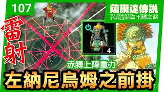 【薩爾達傳說 王國之淚】107-左納尼烏姆之前掛 | 赤膊上陣重力 | 亞恩薩米諾神廟(Yansamin Shrine)(Tears of the Kingdom)