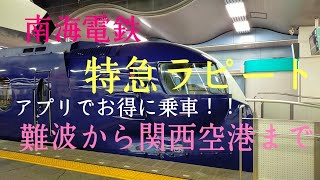 【南海電鉄特急ラピート】/南海電鉄ラピートスーパーシート/南海難波駅から関西空港まで