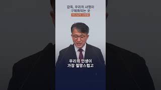 “감옥, 우리의 사명이 구체화되는 곳”