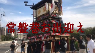 令和元年10月6日建前松之巷・常盤巷を迎えに西条祭り　まつのこうじ