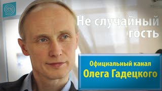 Жизнь – тень и реальность. Олег Гадецкий. Интервью в программе \