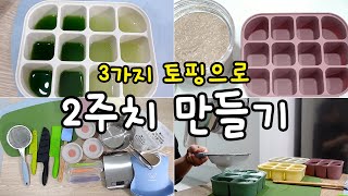 |SUB| 초기 이유식 큐브 만들기 | 이유식 준비물 | 토핑이유식 | 이유식 보관 방법 | 소고기 토핑 | 튼이이유식 | 삐뽀삐뽀119 | 육아30대 | 이유식 만들기