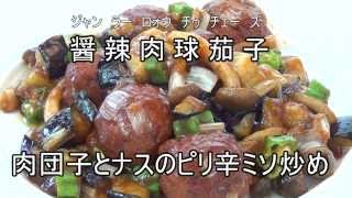 【醤辣肉球茄子（肉団子とナスのピリ辛ミソ炒め）】長坂松夫の運命クッキング#77