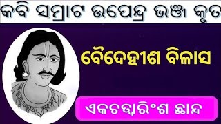 Baidehisha Bilasa || Bodha Krabya Desha || ବୋଧ କ୍ରବ୍ୟାଦେଶ || ଏକଚତ୍ବାରିଂଶ ଛାନ୍ଦ || KS Upendra Bhanja