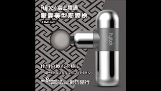 【Fujitek富士電通】膠囊極速筋膜槍 FTM G026 #筋膜槍#按摩槍#日本#富士電通#fujitek