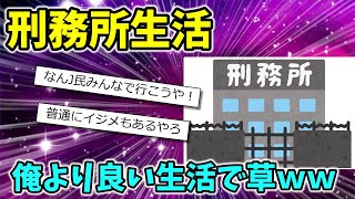 【2ch面白いスレ】【画像】刑務所での生活がこちらｗｗｗ【ゆっくり解説】