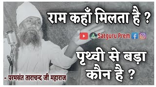 राम कहाँ मिलता है ?  परमसंत ताराचन्द जी महाराज || राधास्वामी जी