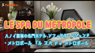 ＜ベトナム＞ハノイ屈指の名門ホテル ソフィテル・レジェンド・メトロポール 「ル スパ ドゥ メトロポール（Le Spa du Metropole）」