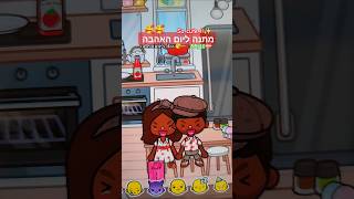 מתנה ליום האהבה💝😘מתנה מתוקה וחמודה😁 #music 💝 #tocaboca 😚🥳❤️❤️#valentine 😽